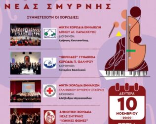 2ο Φεστιβάλ Χορωδιών του Δήμου Νέας Σμύρνης