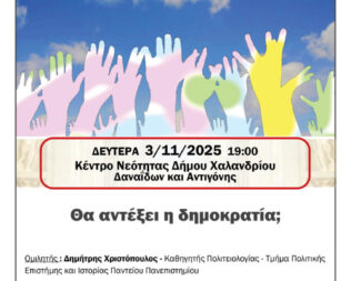 Θα αντέξει η δημοκρατία στο Χαλάνδρι