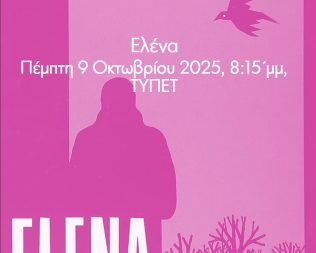 Έλενα στα Βριλήσσια
