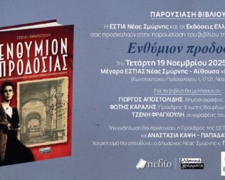 Παρουσίαση Ενθύμιον προδοσίας στη Νέα Σμύρνη
