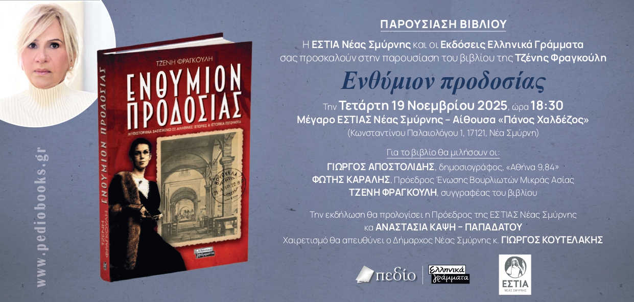 Παρουσίαση Ενθύμιον προδοσίας στη Νέα Σμύρνη