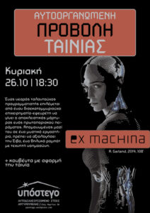 Ex Machina στο Υπόστεγο