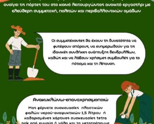 Ανοιχτό εργαστήρι φυτωρίου Κερατσινίου Δραπετσώνας