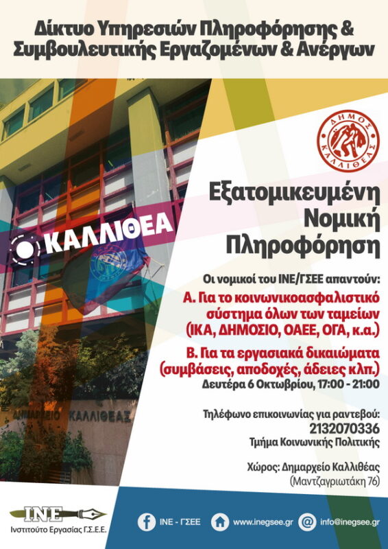 Εξατομικευμένη νομική πληροφόρηση στην Καλλιθέα