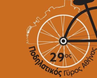 29ος Ποδηλατικός Γύρος της Αθήνας