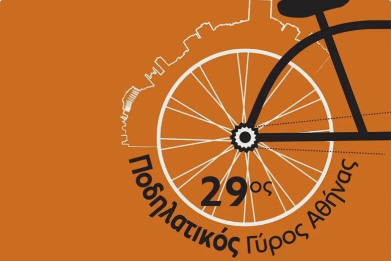 29ος Ποδηλατικός Γύρος της Αθήνας