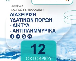 Ημερίδα για την διαχείριση Υδάτινων Πόρων στο Μοσχάτο