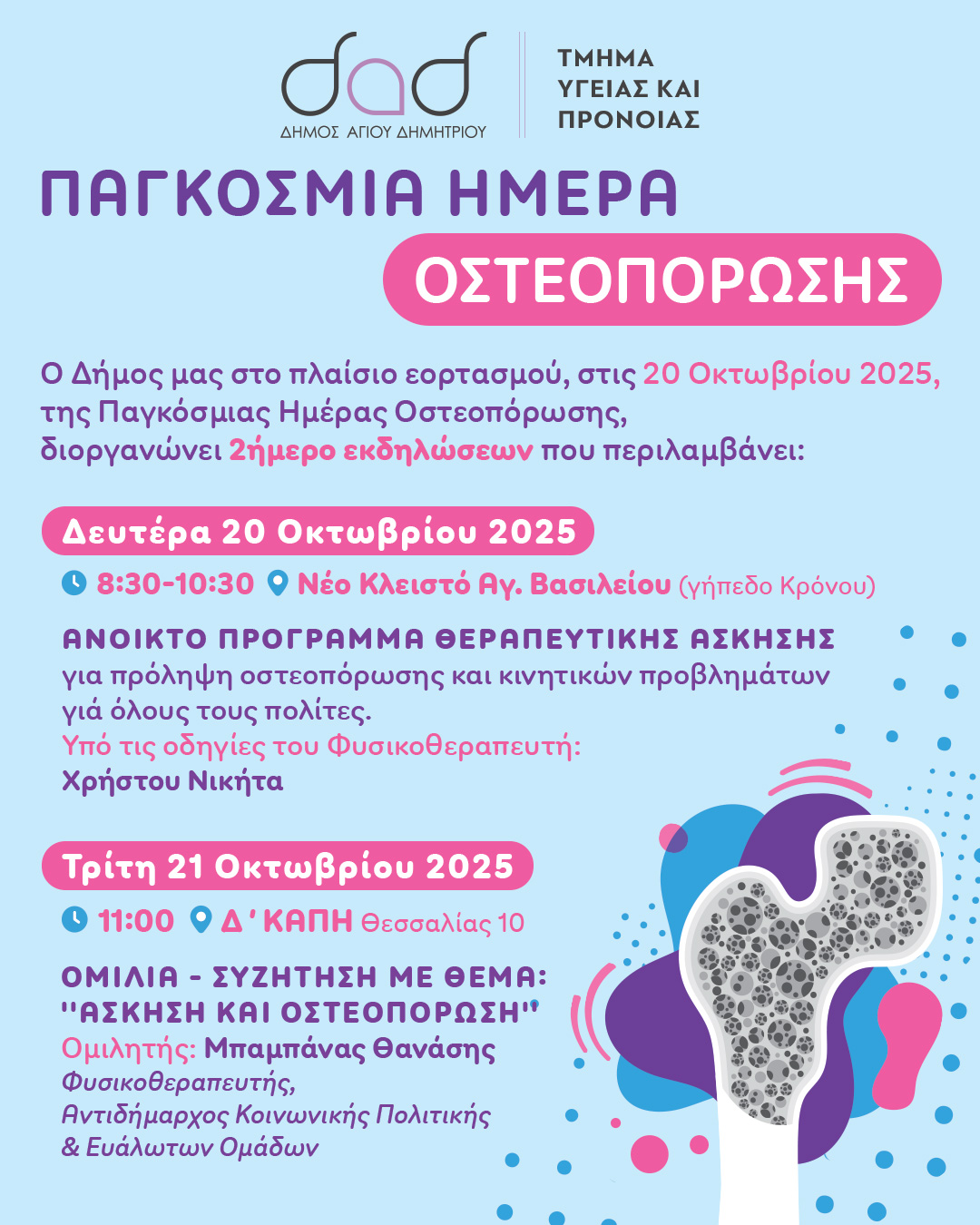 Διήμερο δράσεων για την Παγκόσμια Ημέρα Οστεοπόρωσης