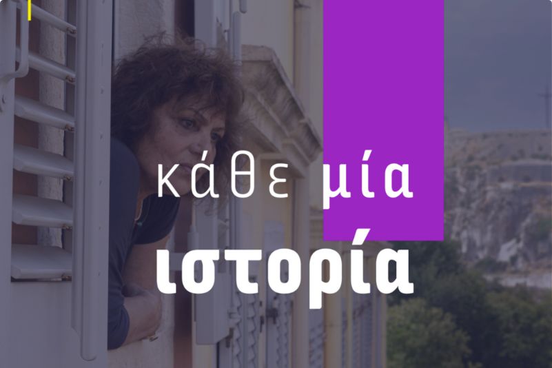 Κάθε Μία Ιστορία
