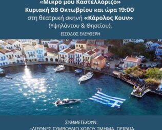 Μικρό μου Καστελόριζο στον Άλιμο