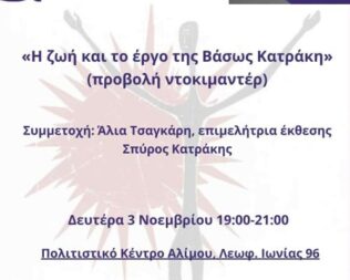 Η ζωή και το έργο της Βάσως Κατράκη