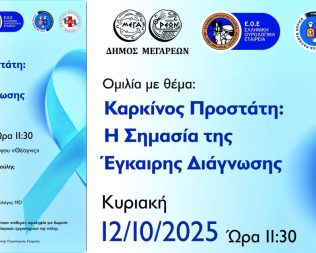 Ομιλία με θέμα τον καρκίνο του προστάτη στα Μέγαρα