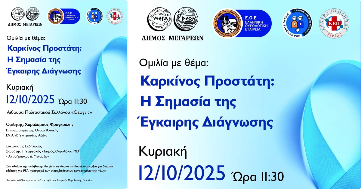 Ομιλία με θέμα τον καρκίνο του προστάτη στα Μέγαρα