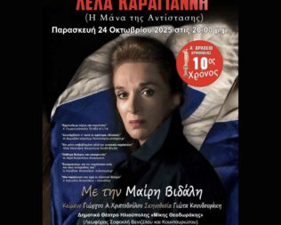 Λέλα Καραγιάννη Η Μάνα  της  Αντίστασης στην Ηλιούπολη