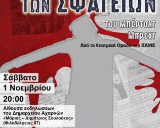 Η Αγία Ιωάννα των Σφαγείων στις Αχαρνές