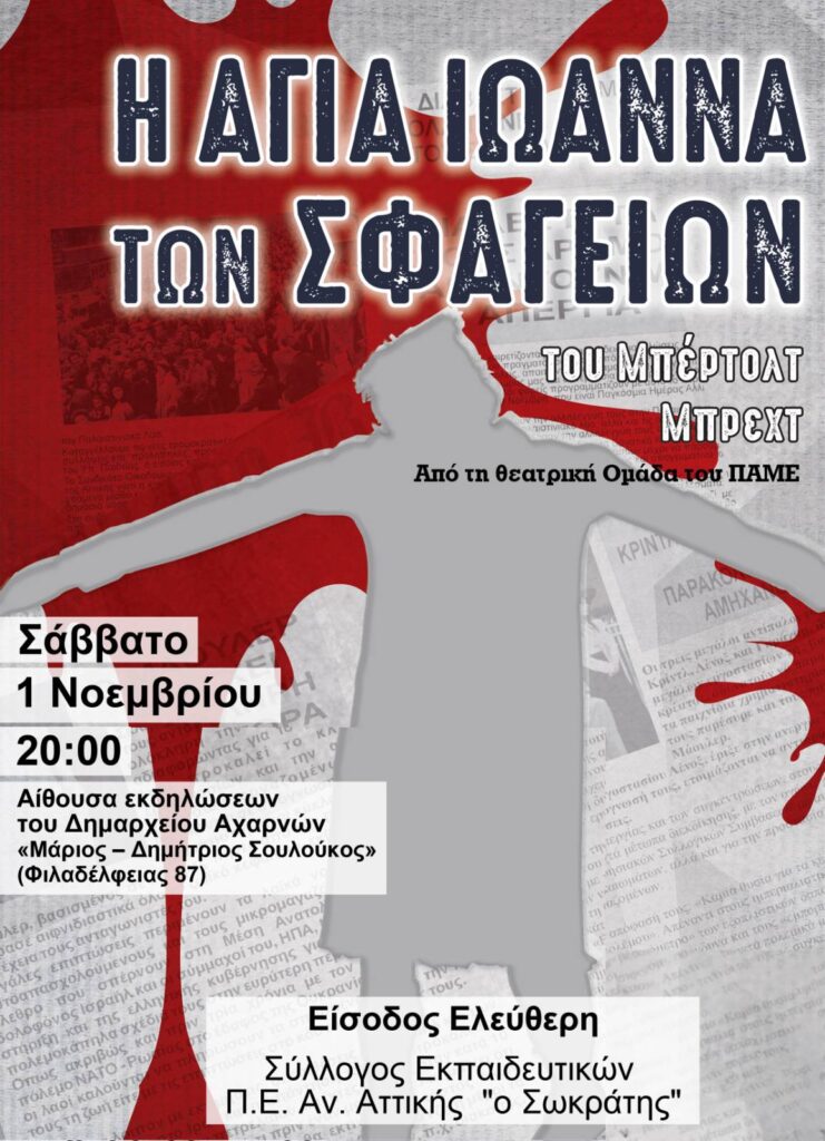 Η Αγία Ιωάννα των Σφαγείων