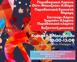 Γνωριμία με τα μουσικά όργανα στον Άγιο Δημήτριο