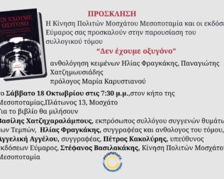 Παρουσίαση Βιβλίου Δεν έχουμε Οξυγόνο