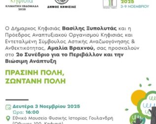 2ο συνέδριο για το περιβάλλον στην Κηφισιά