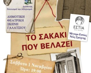 Το σακάκι που βελάζει στη Νέα Σμύρνη