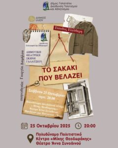 Το σακάκι που βελάζει στο Ίλιο