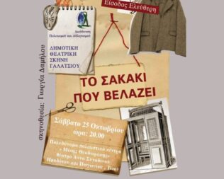 Το σακάκι που βελάζει στο Ίλιο