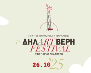 1ο φεστιβάλ ΔΗΛΑRTΒΕΡΗ