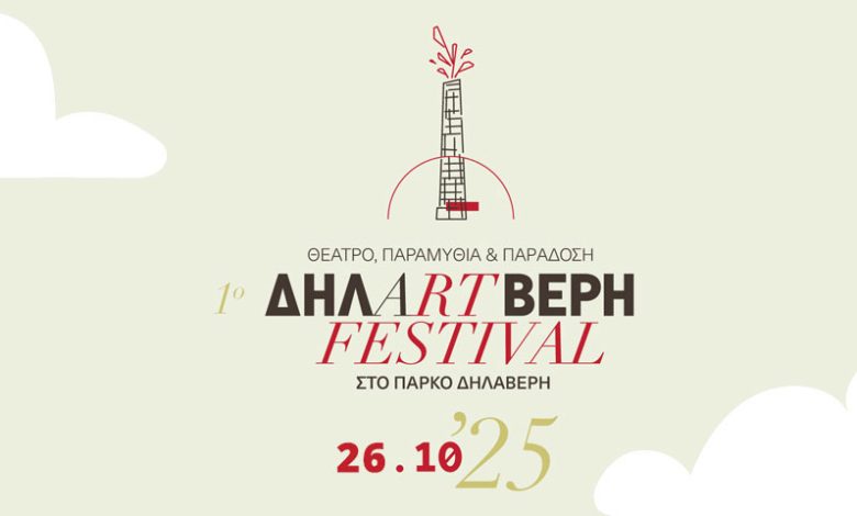 1ο φεστιβάλ ΔΗΛΑRTΒΕΡΗ