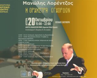 Σεμινάριο εργαστήριο για την Ορχήστρα Εγχόρδων στο ΠΜΚΠ
