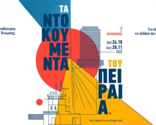 Τα Ντοκουμέντα του Πειραιά