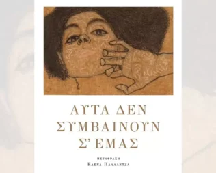 Παρουσίαση Αυτά δεν συμβαίνουν σε εμάς