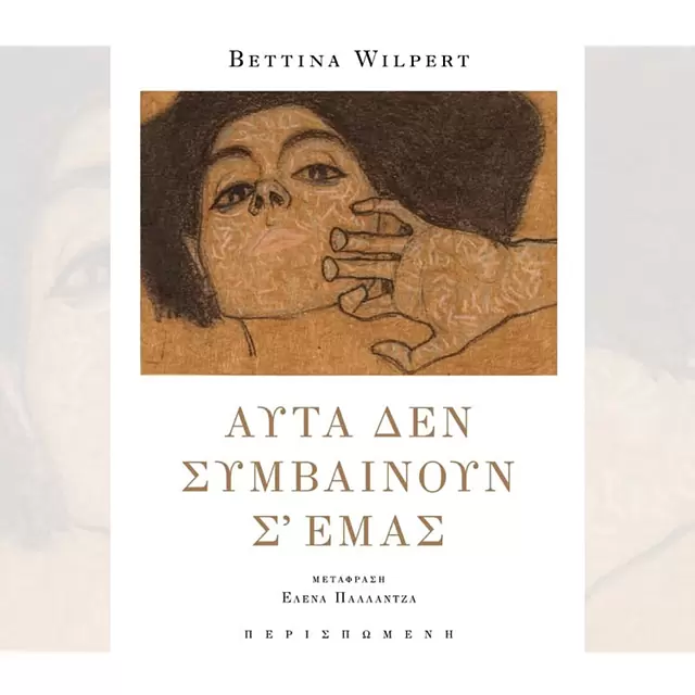 Παρουσίαση Αυτά δεν συμβαίνουν σε εμάς