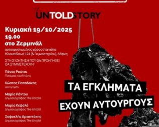 Τέμπη the untold story