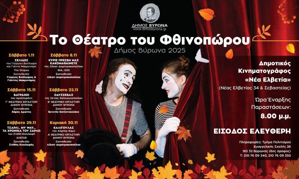 Το Θέατρο του Φθινοπώρου