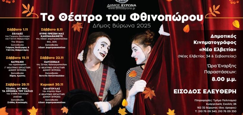 Το Θέατρο του Φθινοπώρου
