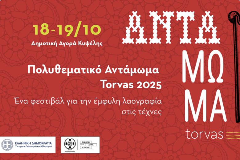 Πολυθεματικό Αντάμωμα Torvas 2025