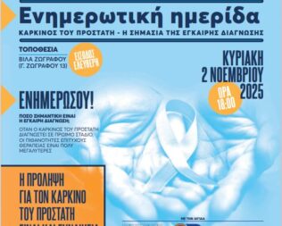 Ενημερωτική Ημερίδα για τον Καρκίνο του Προστάτη