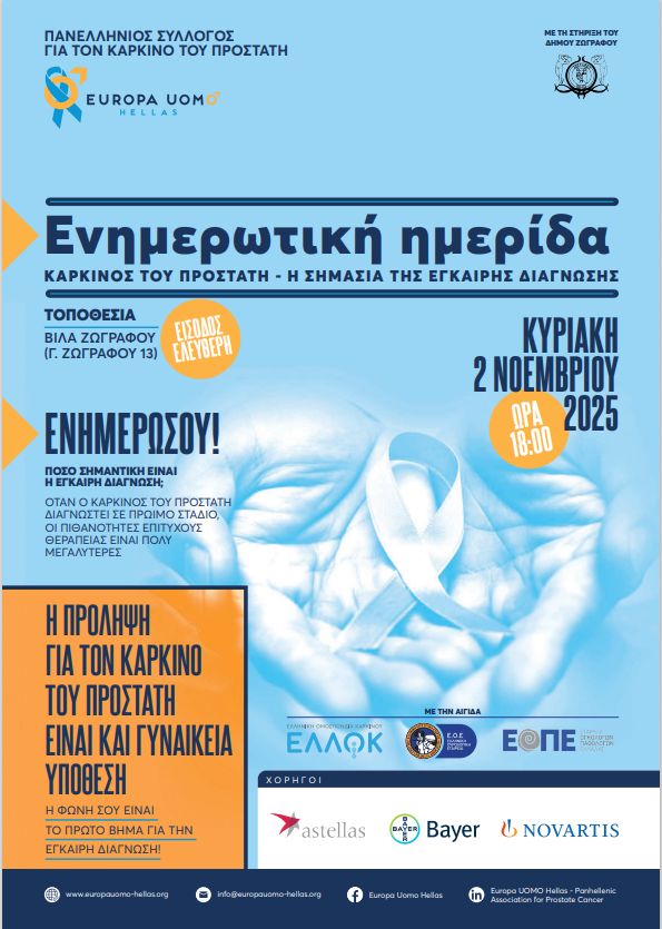 Ενημερωτική Ημερίδα για τον Καρκίνο του Προστάτη
