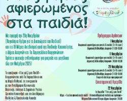 Μήνας αφιερωμένος στα παιδιά στις Αχαρνές