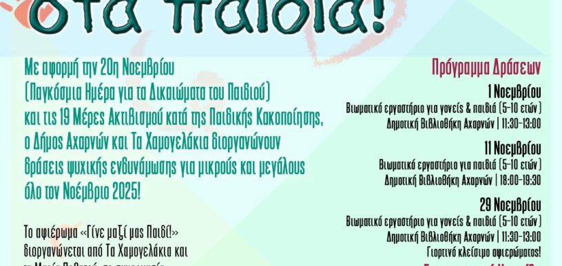 Μήνας αφιερωμένος στα παιδιά στις Αχαρνές