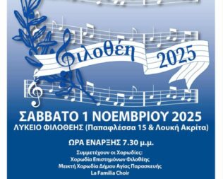 23ο Χορωδιακό Φεστιβάλ Φιλοθέης