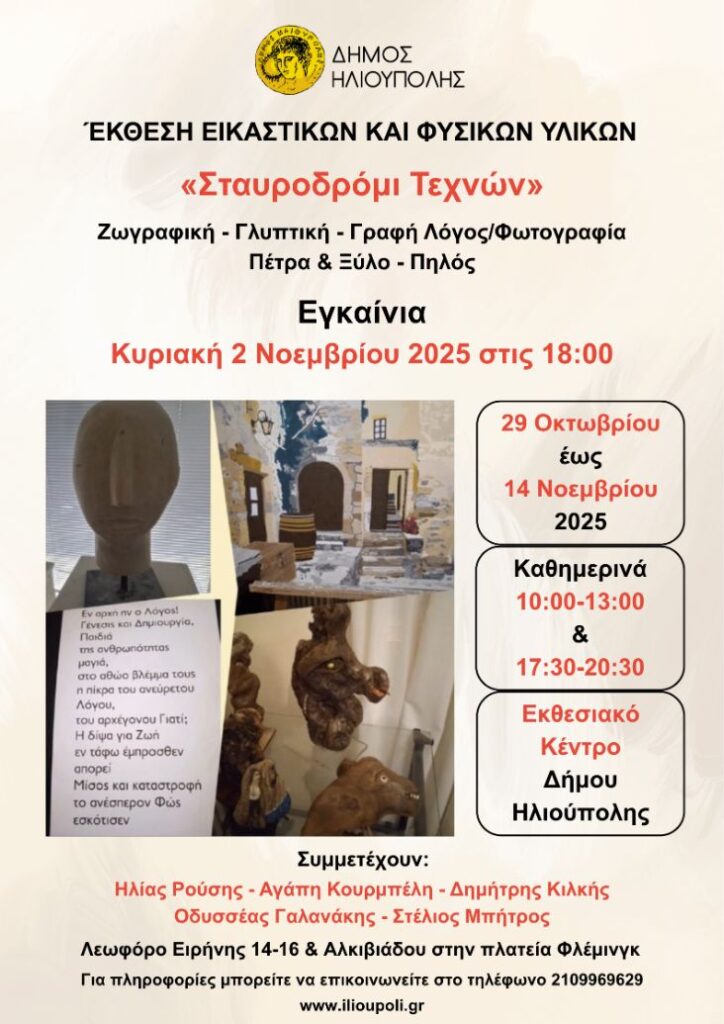 Ʃταυροδρόμι Τεχνών