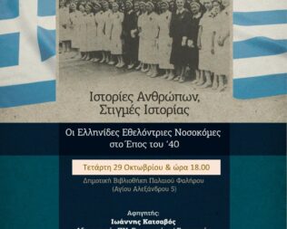 Οι Ελληνίδες Εθελόντριες Νοσοκόμες στο Έπος του ‘40