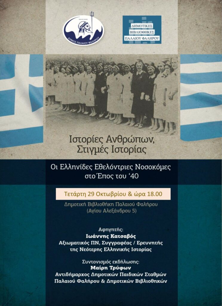 Οι Ελληνίδες Εθελόντριες Νοσοκόμες στο Έπος του ‘40