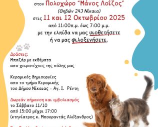 Γιορτή Φιλοζωίας στη Νίκαια