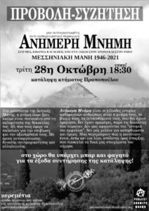 Ανήμερη Μνήμη