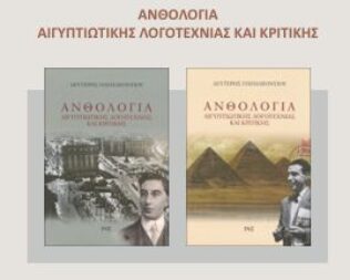 Ανθολογία Αιγυπτιώτικης Λογοτεχνίας και Κριτικής