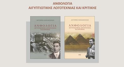 Ανθολογία Αιγυπτιώτικης Λογοτεχνίας και Κριτικής