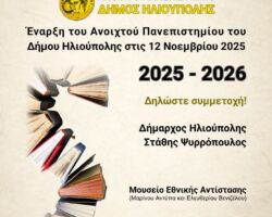Ανοιχτό Πανεπιστήμιο Ηλιούπολης 2025