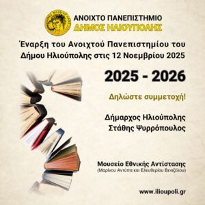 Ανοιχτό Πανεπιστήμιο Ηλιούπολης 2025